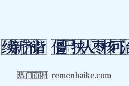 续新齐谐·僵尸挟人枣核可治是什么意思的图片